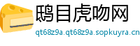 鸱目虎吻网